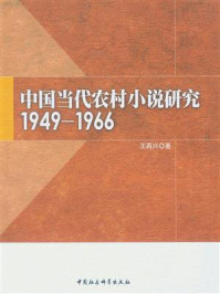 《中国当代农村小说研究：1949～1966》-王再兴