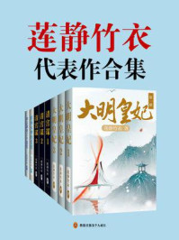 《《莲静竹衣代表作合集》共8册》-莲静竹衣