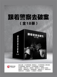 《跟着警察去破案（全18册）》-马拓,陈猛,韦一同,岳勇