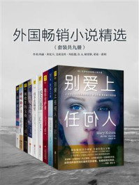 《外国畅销小说精选（套装共九册）》-玛丽·库比卡