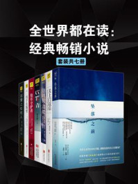 《全世界都在读：经典畅销小说（套装共七册）》-诺亚·霍利