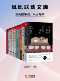 《凤凰联动文库：瞬间的感动，只因有你（套装共11册）》-伍倩