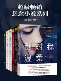 《超级畅销悬念小说系列（全六册）》-玛丽·库比卡,弗吉尼亚·安德鲁斯,艾莉克丝·玛伍德,多洛蕾丝·雷东多,B.A.帕里斯