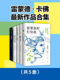 《雷蒙德·卡佛最新作品合集（全5册）》-雷蒙德·卡佛