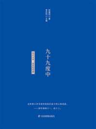 《文学经典小蓝书：九十九度中》-林徽因