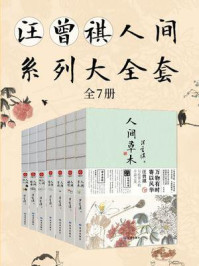 《汪曾祺人间系列大全套（全7册）》-汪曾祺