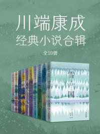 《川端康成经典小说合辑（全10册）》-川端康成