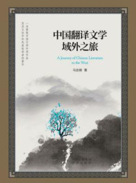 《中国翻译文学域外之旅》-马会娟