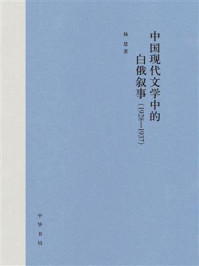 《中国现代文学中的白俄叙事（1928-1937）》-杨慧