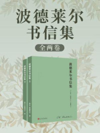 《波德莱尔书信集（全2卷）》-夏尔·波德莱尔