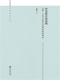 《审美秩序的重塑：1950—1970台湾文学理论批评研究》-张晓婉