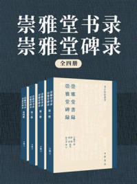 《崇雅堂书录·崇雅堂碑录（全4册）》-甘鹏云