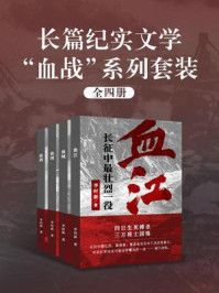 《长篇纪实文学“血战”系列套装（全4册）》-李时新