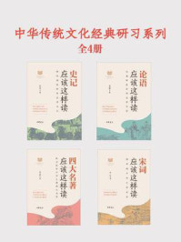 《中华传统文化经典研习系列（全4册）》-杨雨
