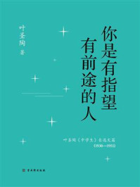 《你是有指望有前途的人：叶圣陶《中学生》自选文篇（1930—1951）》-叶圣陶