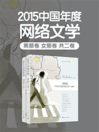 《2015中国年度网络文学（全2卷）》-邵燕君