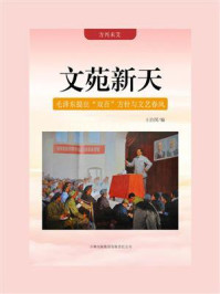 《文苑新天：毛泽东提出“双百”方针与文艺春风》-王治国