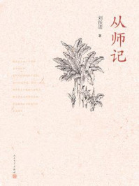 《从师记》-刘跃进