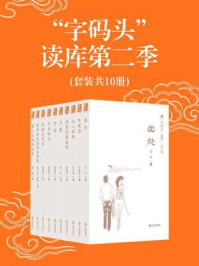 《“字码头”读库第二季（全10册）》-刘元举