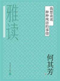 《我想谈说种种纯洁的事情》-何其芳