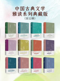 《中国古典文学雅读系列典藏版（全12册）》-沈复