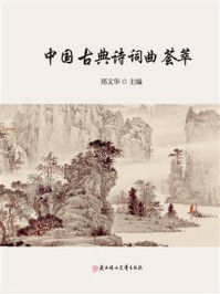 《中国古典诗词曲荟萃》-郑义华