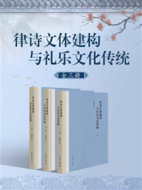 《律诗文体建构与礼乐文化传统（全3册）》-张国安