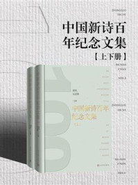 《中国新诗百年纪念文集（全2册）》-谢冕