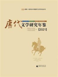 《唐代文学研究年鉴（2021）》-中国唐代文学学会
