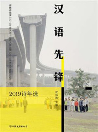 《汉语先锋：2019诗年选》-沈浩波
