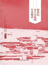 《新世纪乡土小说的生态批评》-黄轶