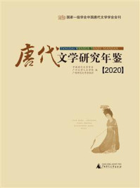 《唐代文学研究年鉴（2020）》-中国唐代文学学会