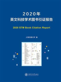 《2020年英文科技学术图书引证报告》-上海交通大学