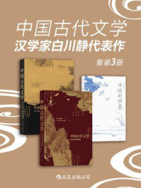 《中国古代文学：汉学家白川静代表作（套装共3册）》-白川静