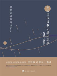 《中国当代诗歌史编年纪事：2005—2015》-李润霞
