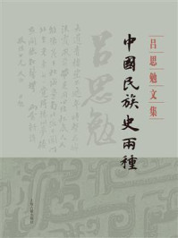 《中国民族史两种》-吕思勉