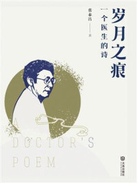 《岁月之痕：一个医生的诗》-张泰昌