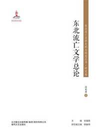 《东北流亡文学史料与研究丛书·东北流亡文学总论》-白长青