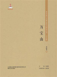 《东北流亡文学史料与研究丛书·万宝山》-李辉英