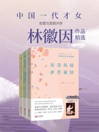 《中国一代才女：林徽因作品精选（全3册）》-林徽因