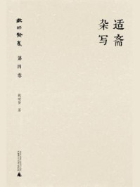 《戴明贤集（第四卷：适斋杂写）》-戴明贤