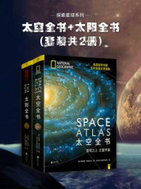 《探索星球系列：太空全书+太阳全书(套装共2册)》-李昂·戈拉伯