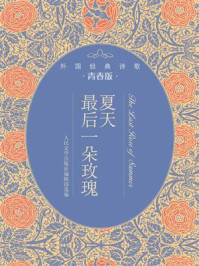 《夏天最后一朵玫瑰：外国经典诗歌青春版》-人民文学出版社编辑部