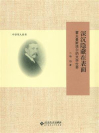 《深沉隐藏在表面：霍夫曼斯塔尔的文学世界》-杨劲