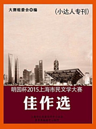 《明园杯2015上海市民文学大赛佳作选（小达人专刊）》-大赛组委会