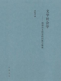 《文学社会学：明清诗文研究的问题与视角》-罗时进著