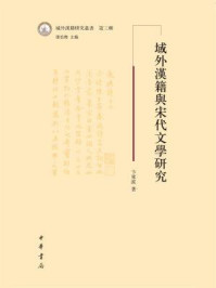 《域外汉籍与宋代文学研究--域外汉籍研究丛书（第三辑）》-卞东波著