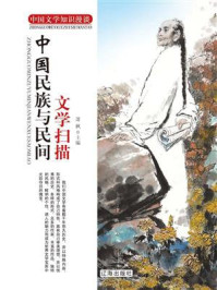 《中国民族与民间文学扫描》-萧枫