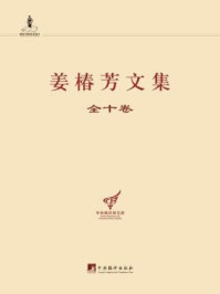 《姜椿芳文集（全十卷）》-姜椿芳