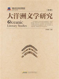 《大洋洲文学研究（第4辑）》-詹春娟